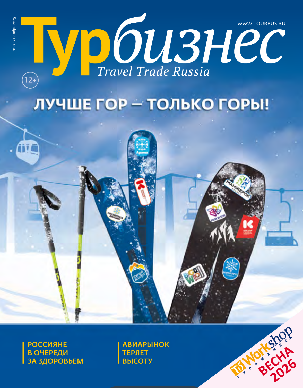 Декабрь 2025 - №12 - Горнолыжная география