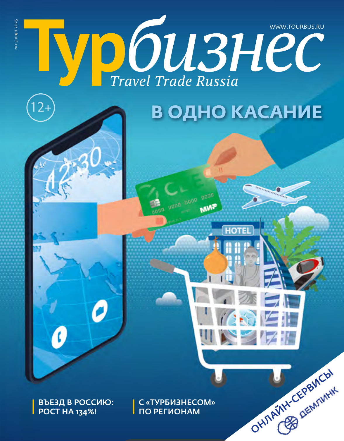 Ноябрь 2025 - №11 - Внутренний туризм