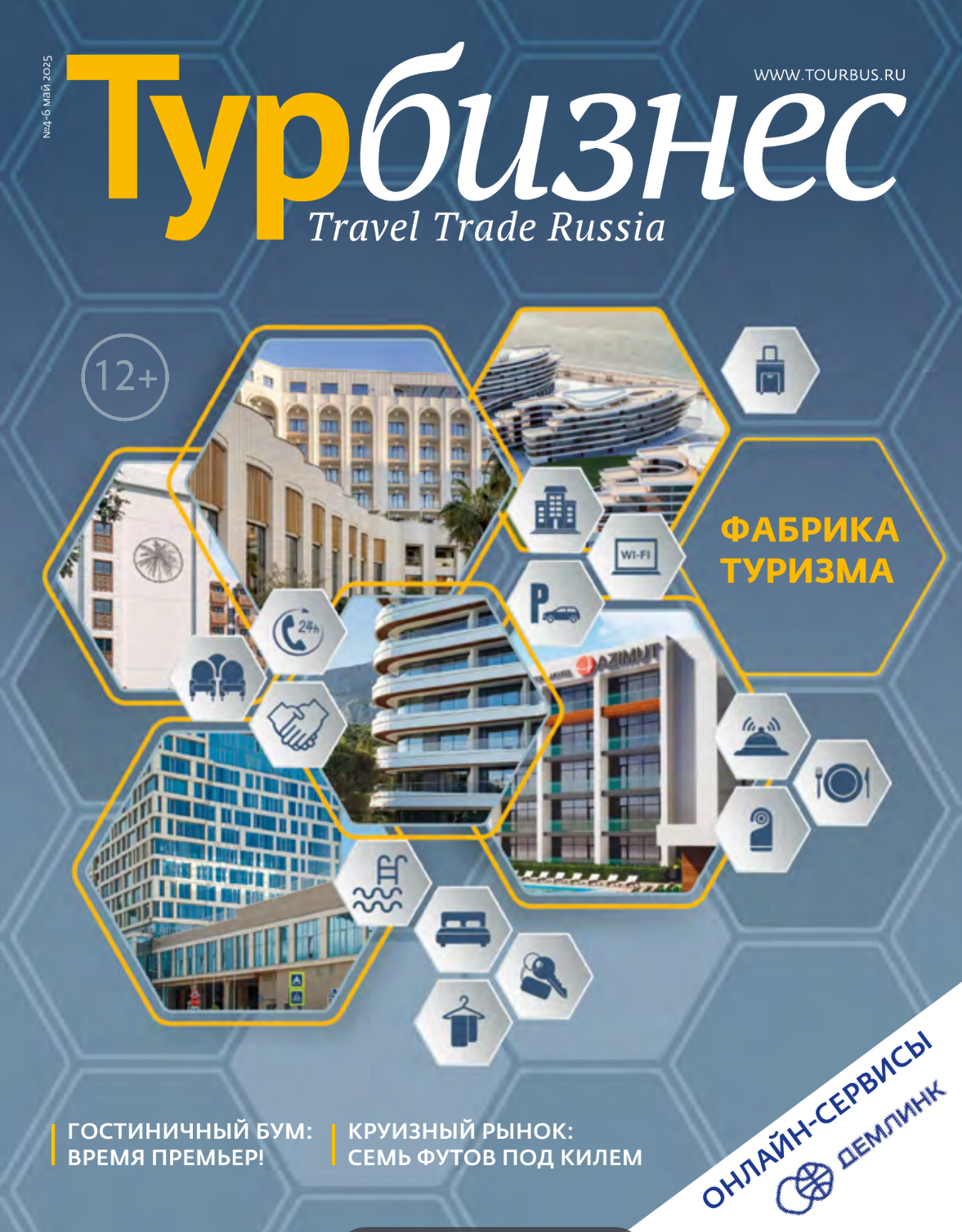 Октябрь 2025 - №10 - MICE и деловой туризм